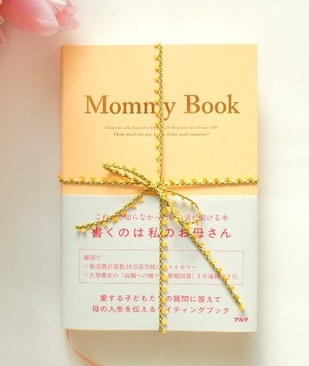 子から母へ、母から子へ。母の人生や想いが聞ける、伝えられる『Mommy Book』、 2月19日発売