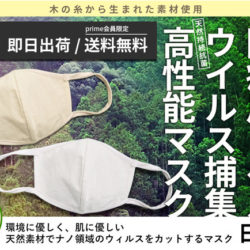 【Amazonにて即日出荷・送料無料で販売開始！一般的な不織布マスクよりも高い捕集力！】優しい日本製の天然素材「木糸」から生まれた高性能マスク新登場！ 人にやさしく、地球にやさしい。サスティナブルな素材「木糸」から作られた日本製の高性能マスクでウイルス対策を！