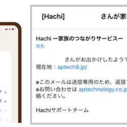 【iPhoneアプリで簡単みまもり】家族のつながりサービス・Hachi（ハチ）で、「iPhoneを持ってもらうだけ」のシンプルな見守りを実現。